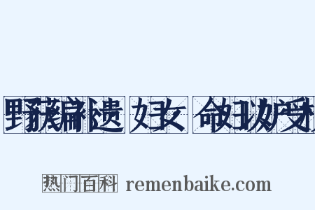 野获编补遗·妇女·命妇以妒受杖是什么意思的图片